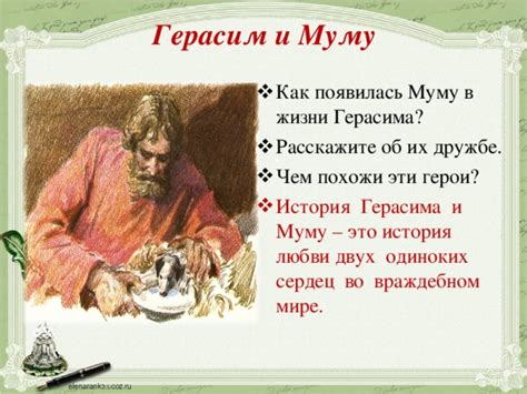 Муму как компаньон и друг Герасима