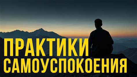 Навык саморегуляции и самоуспокоения