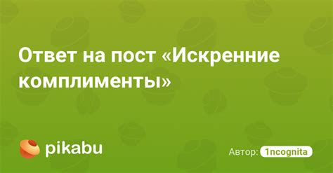 Насколько искренние комплименты