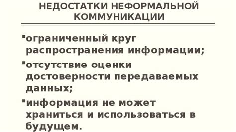 Недостатки в коммуникации
