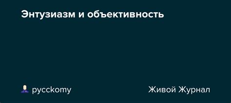 Нейтралитет и объективность