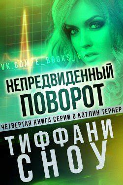 Непредвиденный поворот и потеря одного из членов команды