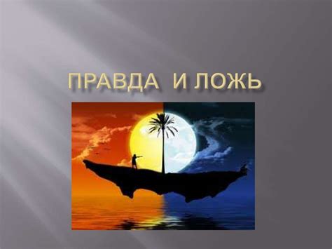Нервозность и ложь