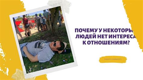 Нет интереса к долгосрочным отношениям