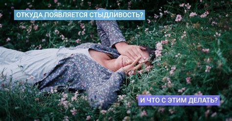 Неуверенность и стыдливость