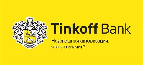 Неуспешная авторизация Тинькофф: как решить проблему