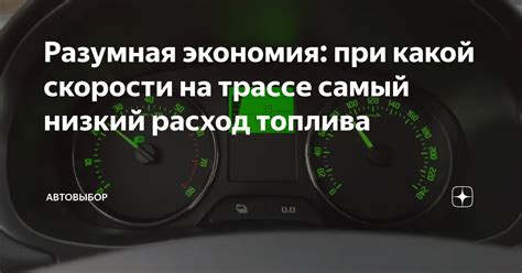 Низкий расход топлива