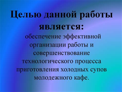 Обеспечение эффективной работы организации