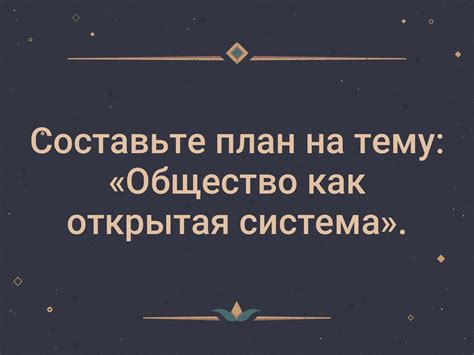Общество как открытая система: