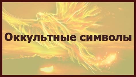 Оккультные способности и их смысл
