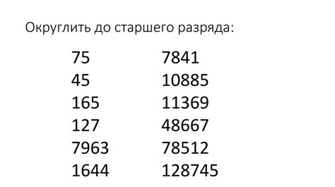 Округление до старшего разряда: определение и пример