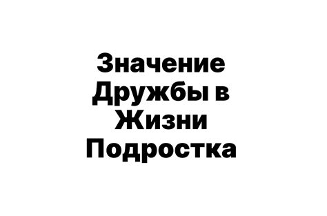 Определение и значение подлинной дружбы