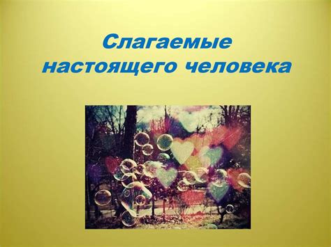 Определение настоящего человека