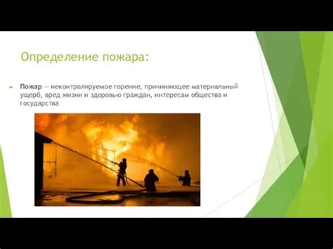 Определение понятия "прямой материальный ущерб от пожара"