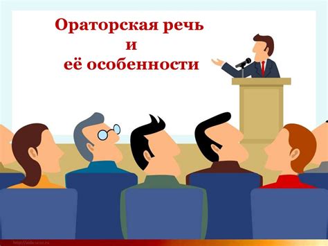 Ораторская речь: суть и значение