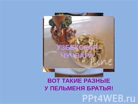 Оригинальная история пельменя: источник мудрости