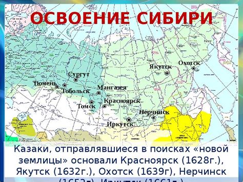 Освоение Сибири и Дальнего Востока