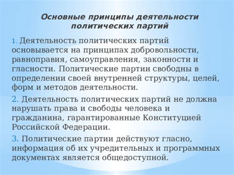 Основные принципы деятельности партий