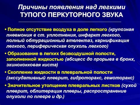 Основные причины появления перкуторного звука коробочного