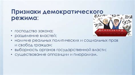 Основные черты недемократического политического режима