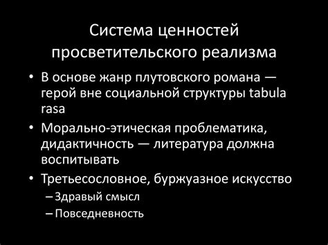 Особенности просветительского реализма