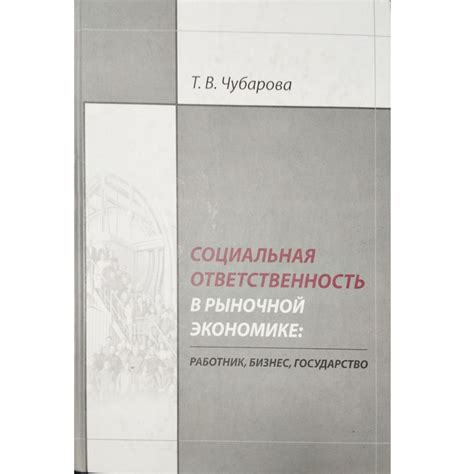 Ответственность в экономике и бизнесе