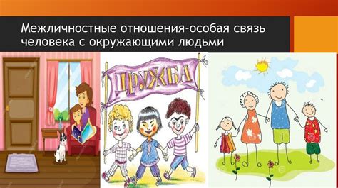 Ответственность и отношения с окружающими
