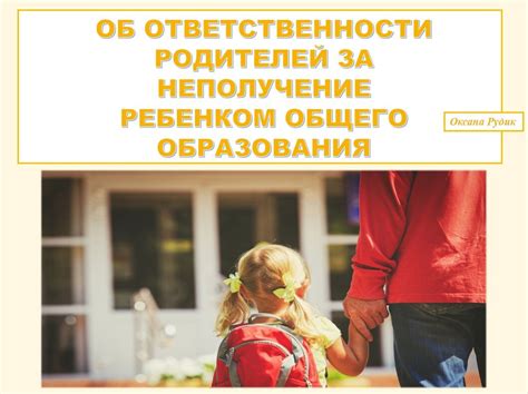 Ответственность перед ребенком