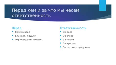 Ответственность перед самим собой и ее значение в жизни