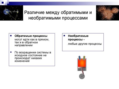 Отличия между обратимыми и необратимыми реакциями