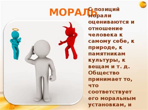 Отношение людей к моральным нормам
