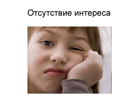 Отсутствие интереса или неприязни