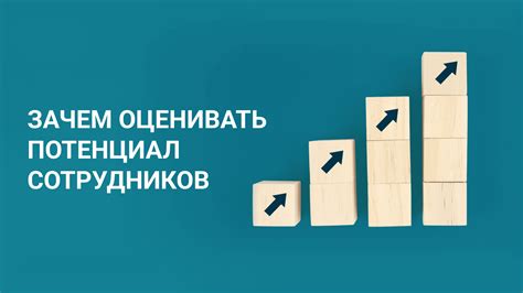 Оценка потенциала