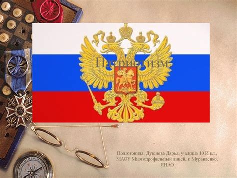 Патриотизм и его роль в служении стране