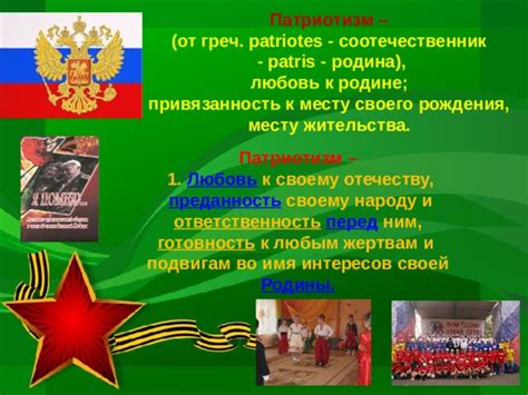 Патриотизм и ответственность перед Родиной