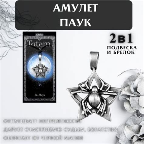 Паук как амулет и талисман