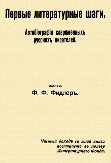 Первые литературные шаги