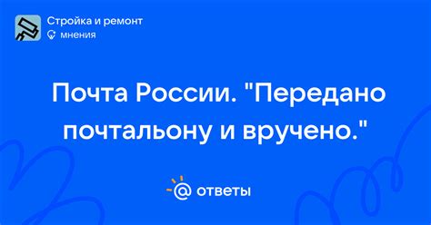 Передано почтальону: значимость этого статуса и его основные причины