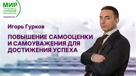 Повышение самооценки и самоуважения