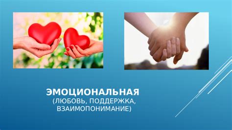 Поддержка и взаимопонимание