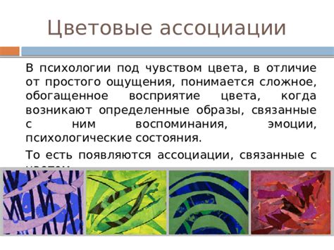 Подсознательные ассоциации и воспоминания