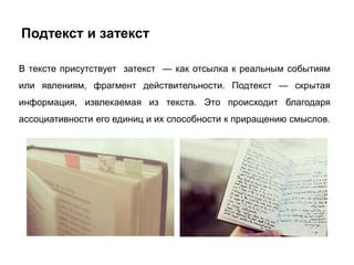 Подтекст фразы и его значения