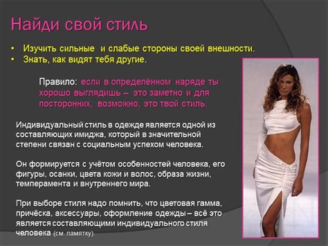 Подчеркнуть свои сильные стороны своей внешности