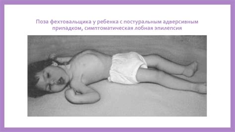 Поза фехтовальщика у грудничка