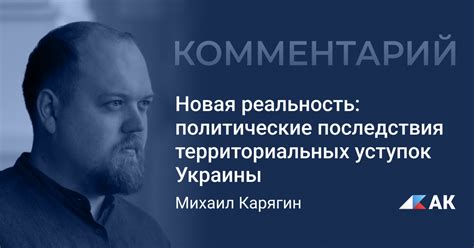 Политические последствия территориальных конфликтов