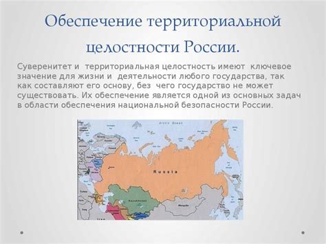 Политическое значение территориальной целостности