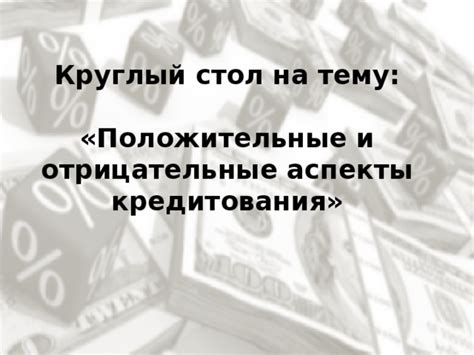 Положительные и отрицательные аспекты подклада деньгами