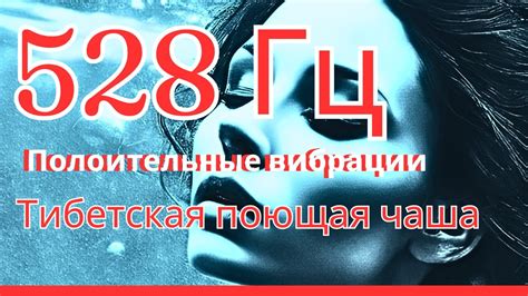 Положительные эффекты от частоты 528 герц
