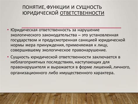 Понятие и сущность ответственности