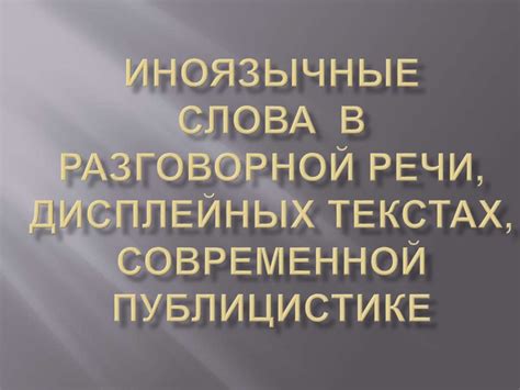 Популярность выражения в современной речи